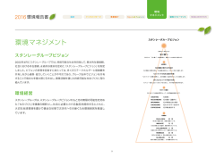 環境マネジメント - スタンレー電気株式会社
