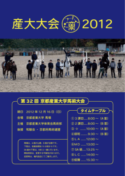 産大大会 2012 - 京都産業大学馬術部