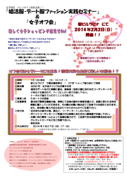 『婚活服・デート服ファッション実践セミナー』 ＆ 『女子オフ会』