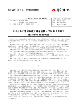 SHINMEI U.S.A. CORPORATION アメリカに冷凍炊飯工場を建設