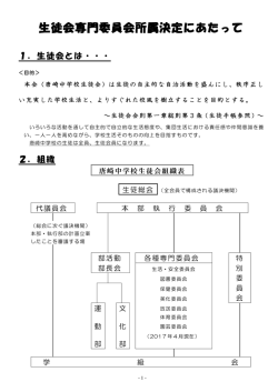 生徒会専門委員会所属決定にあたって