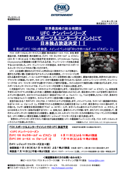 UFC ナンバーシリーズ FOX スポーツ＆エンターテイメントにて 日本独占