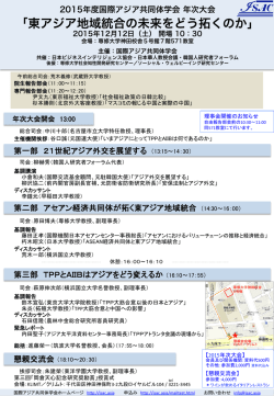 「東アジア地域統合の未来をどう拓くのか」