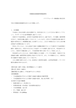 常勤役員候補者募集要項 - クリアウォーターOSAKA株式会社