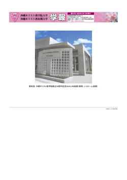 第55号 (2009年3月12日) - 沖縄キリスト教学院大学・沖縄キリスト教