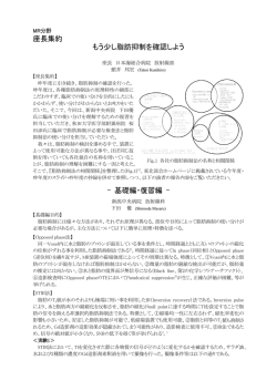座長集約 もう少し脂肪抑制を確認しよう - 基礎編・復習編 -