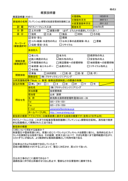 概要説明書 - Made in 新潟 新技術普及・活用制度