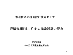 混構造3階建て住宅の構造設計の要点