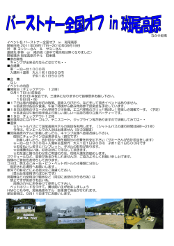 なか＠船橋 イベント名 バーストナー全国オフ in 斑尾高原 開催日時 2011