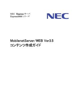 MobilenetServer/WEB Ver3.3 コンテンツ作成ガイド