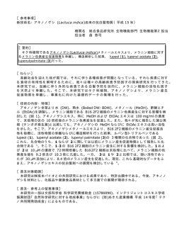 ［参考事項］ 新技術名：アキノノゲシ 由来の抗白髪物質（平成 年） ( ) 15