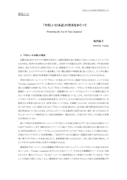 「やさしい日本語」の普及をめぐって