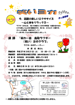 講 師 「笑わー会 鳥取ラフター （笑い）ヨガクラブ」
