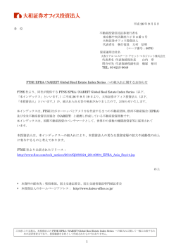 FTSE EPRA / NAREIT Global Real Estate Index Series への組入れ