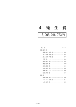 4 衛 生 費