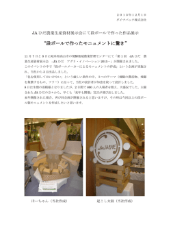 JAひだ農業生産資材展示会にて段ボールで作った作品展示