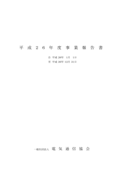 平 成 2 6 年 度 事 業 報 告 書
