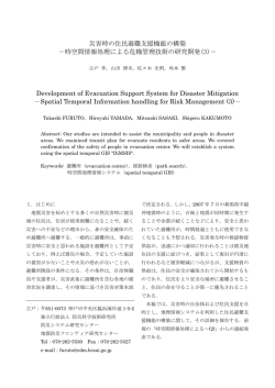 時空間情報処理による危機管理技術の研究開発
