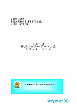 2014 大会レギュレーションのダウンロード