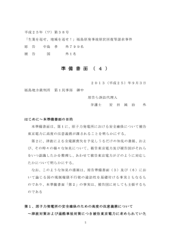 準 備 書 面 （ 4 ） - 福島原発訴訟原告団・弁護団