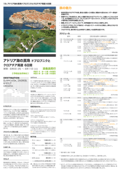 アドリア海の真珠 ドブロブニクと