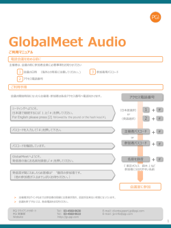 GlobalMeet Audio - WEB会議・電話会議のことなら PGi