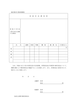 様式第3号(第9条関係) 家 庭 状 況 調 査 書 家 庭 の 状 況 (奨学金を