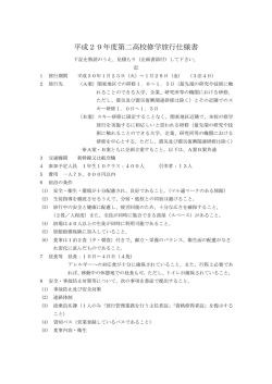 平成29年度第二高校修学旅行仕様書