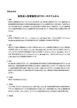 良性成人型家族性ミオクローヌスてんかん