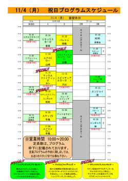 11 /4（月） 祝日プログラムスケジュール プログラムスケジュール