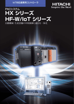 HX シリーズ HF-W/IoT シリーズ