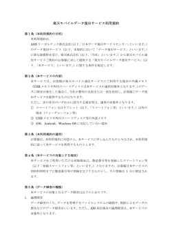 楽天モバイルデータ復旧サービス利用規約