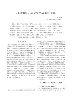 西 康隆 小学生用速読ﾄﾚｰﾆﾝｸﾞﾌﾟﾛｸﾞﾗﾑの開発とその効果 日本教育工