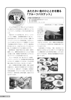 あたたかい食のひとときを贈る 「フルーツバスケット」