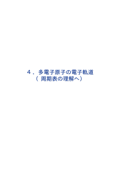 4．多電子原子の電子軌道 （周期表の理解へ）