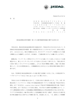 東京証券取引所市場第一部への上場市場変更承認に関するお知らせ
