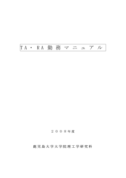 TA・RA勤務マニュアル - 工学部事務部