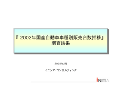 『2002年国産自動車車種別販売台数推移』 調査結果 『2002年国産