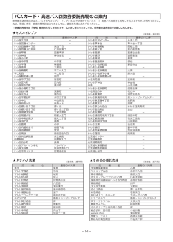 バスカード・高速バス回数券委託売場のご案内