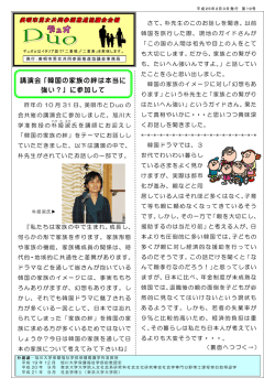 講演会「韓国の家族の絆は本当に 強い？」に参加して