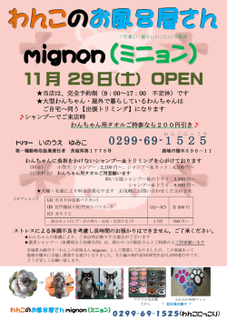 わんこ のお風呂屋さん mmiiigggnnnooonn（ミニョン ）