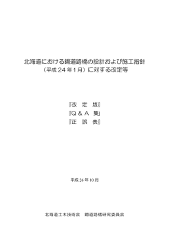 北海道における鋼道路橋の設計および施工指針 に対する改定等