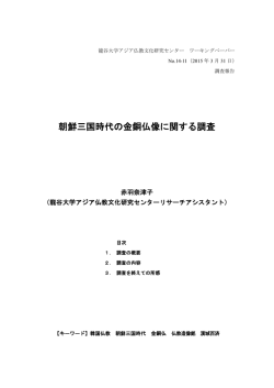 アジア諸地域における仏教の多様性と その現代的可能性の総合的研究