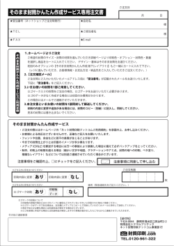 そのまま封筒かんたん作成サービス専用注文書