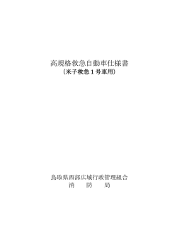 高規格救急自動車仕様書 - 鳥取県西部広域行政管理組合