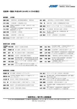 役員一覧（PDF） - JOMF：一般財団法人 海外邦人医療基金