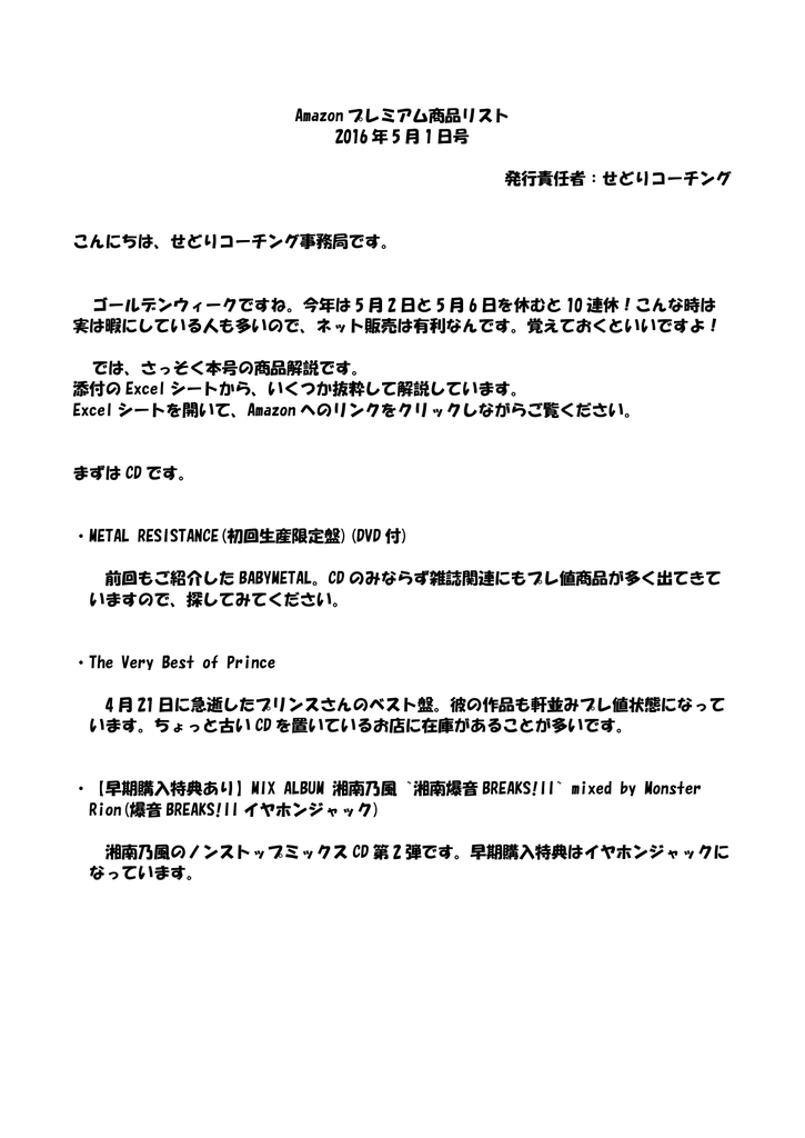 Amazon プレミアム商品リスト 16 年 5 月 1 日号 発行責任者 せどり