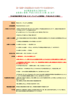 【年金受給者専用】年金・ミリオンプレミアム定期預金 （平成 28年10月1日