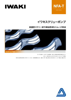イワキスクリューポンプ