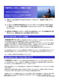 行動特性インタビュー研修のご紹介